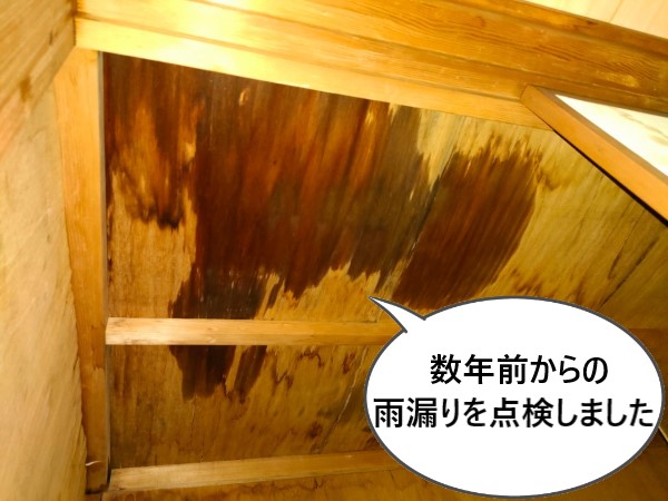 数年前からの雨漏りを点検しました　熊本